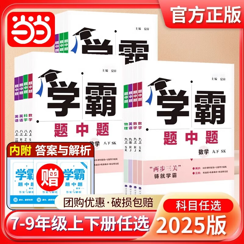 2025春五星学霸题中题提语文数学英语物理化学七八九年级下册人教苏教苏科北师浙教同步练习册课时作业本初一初二初三辅导资料 七年级下册 数学北师版