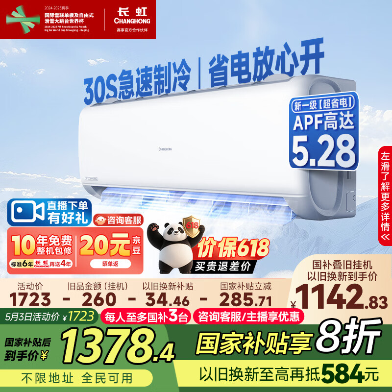 长虹（CHANGHONG）空调1.5匹新一级省电