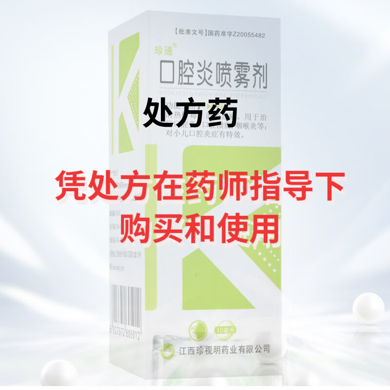 [珍通] 口腔炎喷雾剂 10ml/盒 1盒装