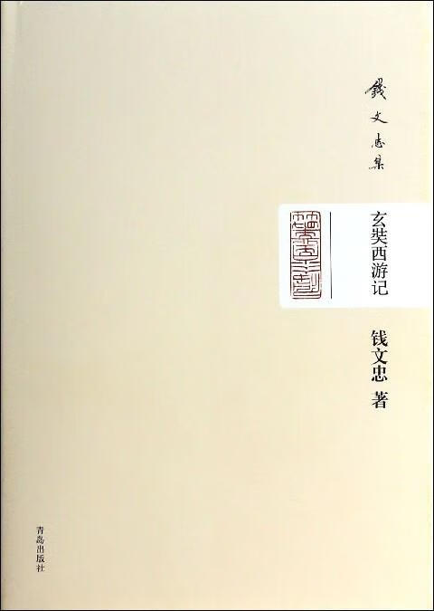 钱文忠集:玄奘西游记 钱文忠 著