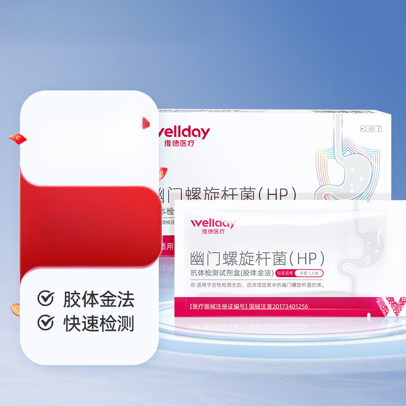 维德（WELLDAY）甲型乙型流感病毒甲流抗原检测试剂盒鼻塞咽痛感冒发热老人儿童可 【胃痛胃炎】胃幽门抗原便检1盒