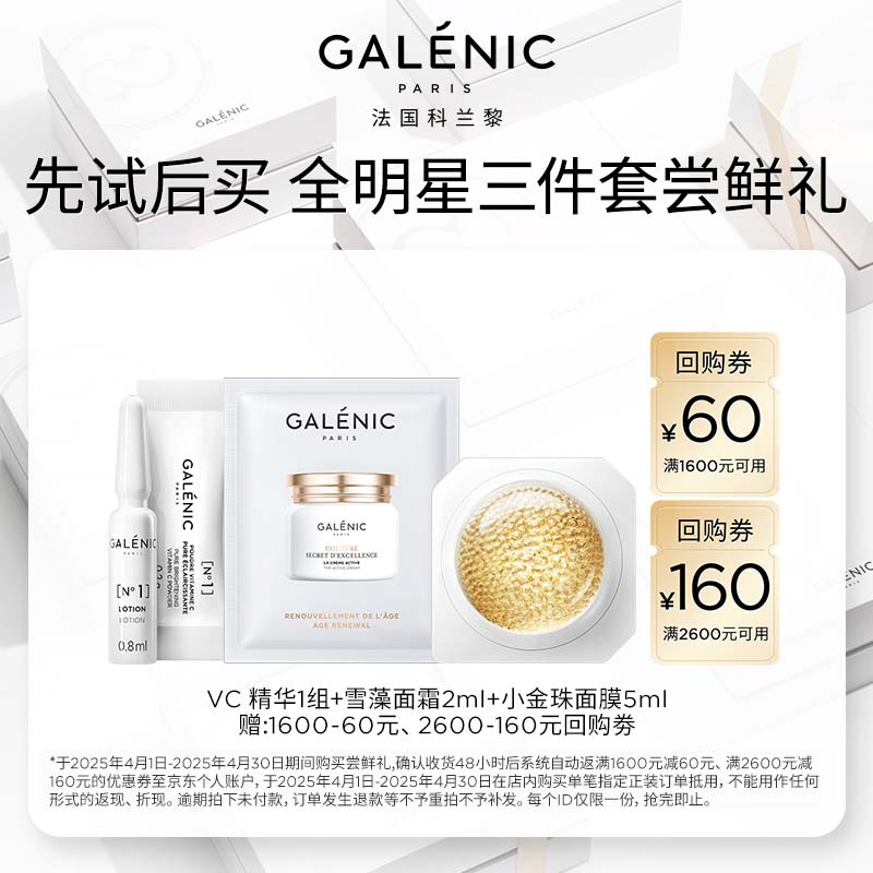 科兰黎（GALENIC）VC精华+小金珠面膜+雪藻面霜小美盒 焕亮搭配，王牌CP