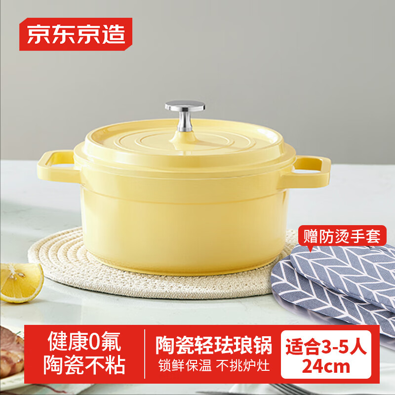 京东京造 陶瓷轻珐琅锅汤锅不粘锅家用炖锅焖煮锅燃气电磁炉通用24cm黄色
