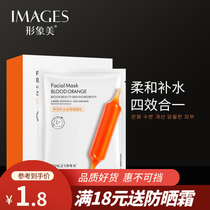 形象美【超值爆款】血橙面膜滋润肌肤补水保湿提亮肤色烟酰胺面膜贴片装 【1片】血橙面膜25ml