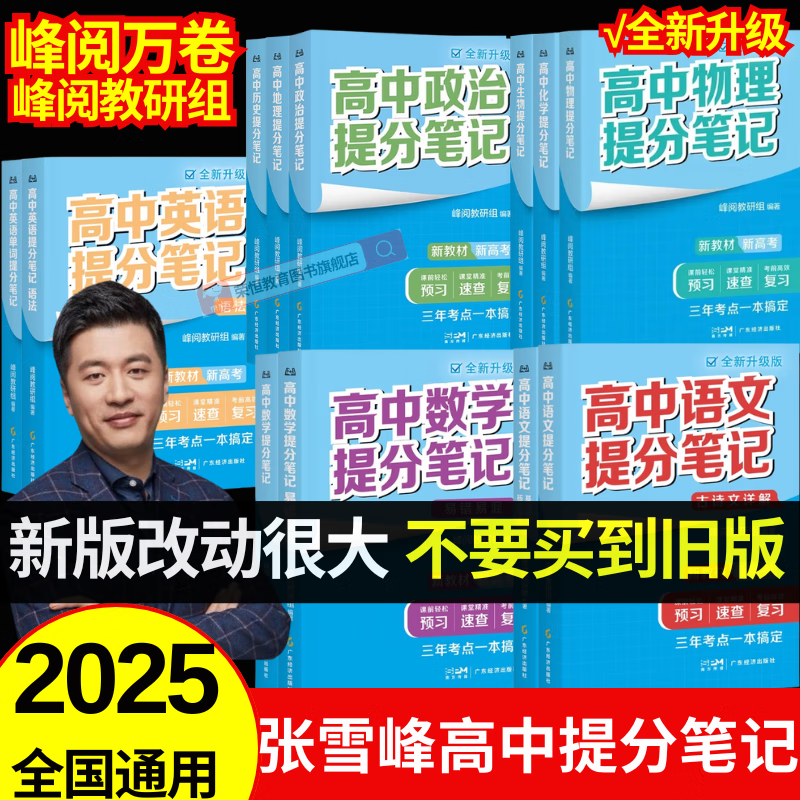 高中提分笔记张雪峰2025新版思维导图语文数学英语物理化学生物政治历史地理高频考点大全重点难点突破高一二三教材同步知识手册峰阅万卷教研组 25新版【高中物理】提分笔记