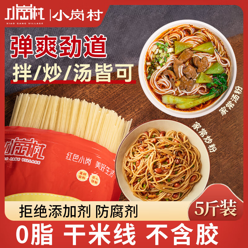 XIAO GANG VILLAGE小崗村干米線傳統云南過橋米線干貨家用速食米粉純糧制作不含膠 500g*5袋【5斤囤貨裝】【推薦】