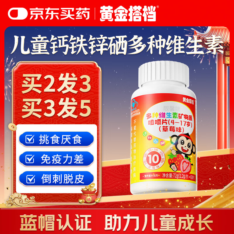 黄金搭档儿童多种复合维生素矿物质3-6-12-17岁青少年钙铁锌硒b族微量元素