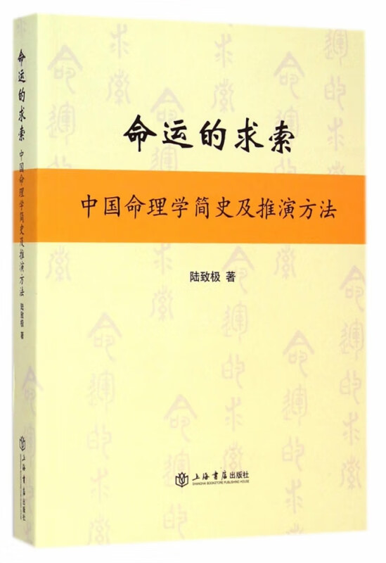 命运的求索--中国命理学简史及推演方法