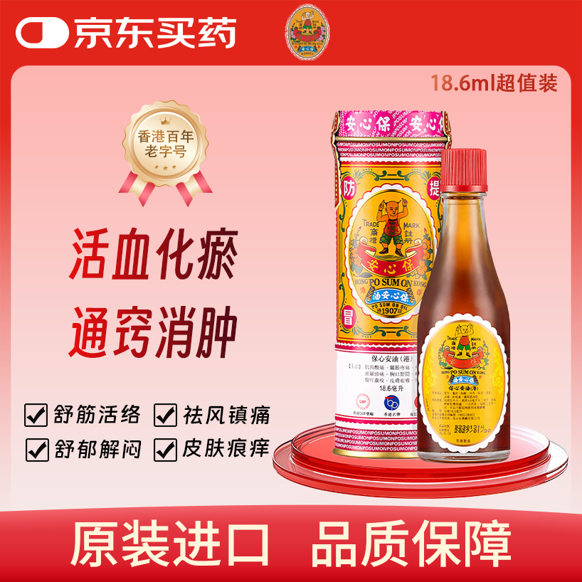 保心安油伤风祛风通鼻塞止咳嗽喉咙疼痛肚痛缓解肌肉关节酸疼痛劳损消肿 全网爆款30ml*1