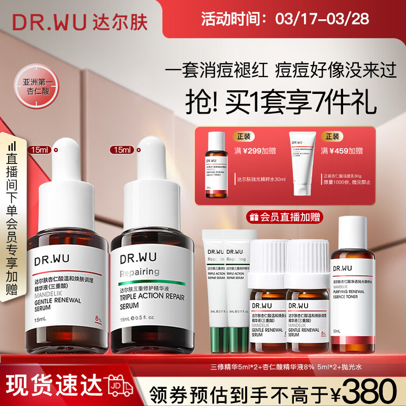 達(dá)爾膚（DR.WU）杏仁酸淡紅舒緩套裝（8%精華15ml+三修15ml）油痘肌護(hù)膚女友禮物