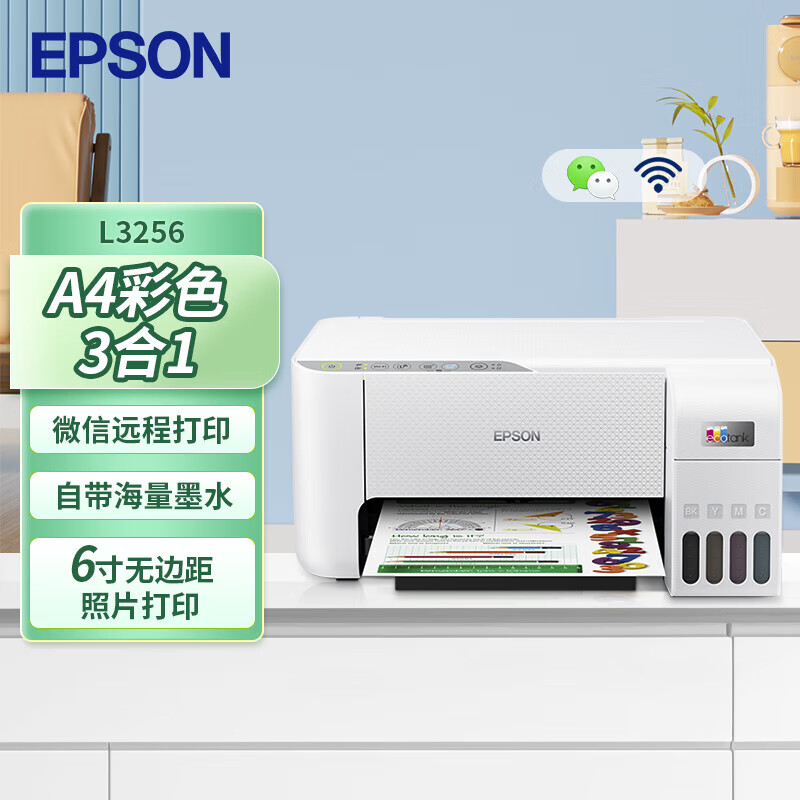 爱普生（EPSON）L3256 喷墨打印机 墨仓式打印复印扫描 家用照片打印 微信打印 无线直连(L3156升级型）