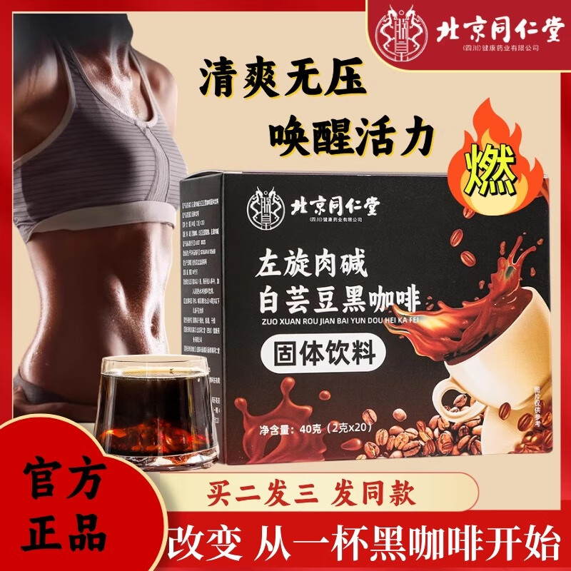 北京同仁堂左旋肉碱白芸豆黑咖啡0糖0脂0卡减肥减脂瘦身代谢瘦肚子即食速溶 【120条】理想身材六盒装 胖东来减肥产品 胖东来官方旗舰店