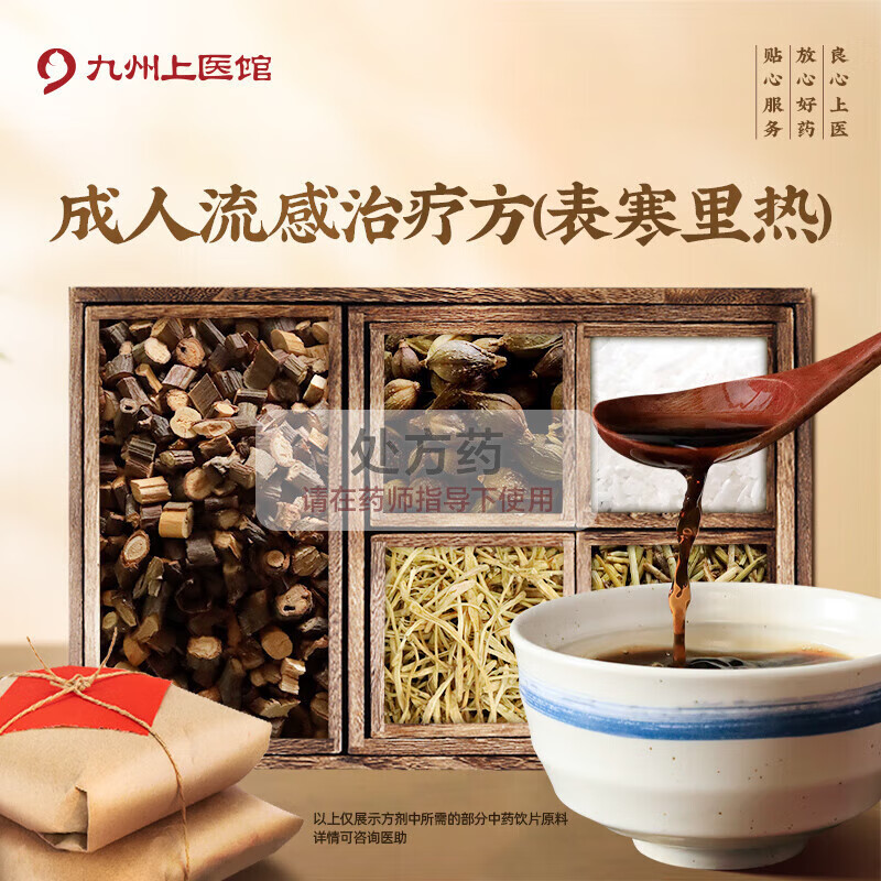 流感治療方(表寒里熱) 蜜麻黃桂枝羌活石膏黃芩知母連翹中藥飲片中藥材抓配代煎 九州上醫(yī)館經(jīng)典方 3劑 自煎