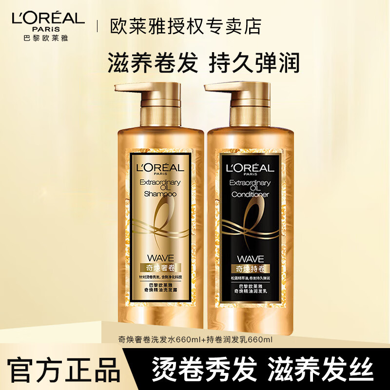 欧莱雅（LOREAL）大金瓶洗发水护发素柔顺顺滑改善干枯洗发露洗护套装 奇焕奢卷 洗发水660ml+润发乳660