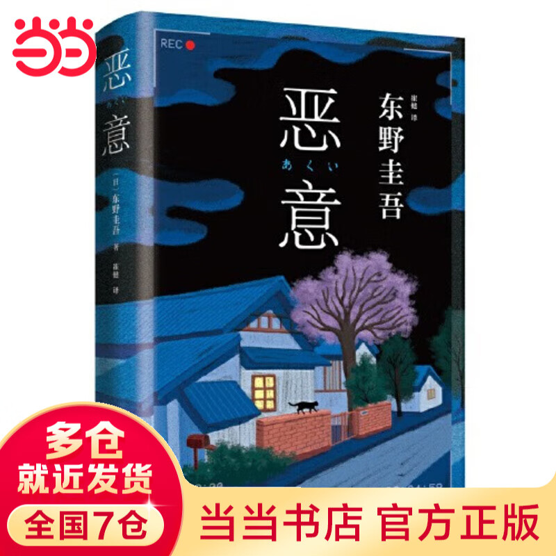 【当当 正版包邮】恶意 东野圭吾高口碑名作 与《白夜行》《嫌疑人X的献身》《解忧杂货店》并称四大杰作 侦探悬疑推理小说