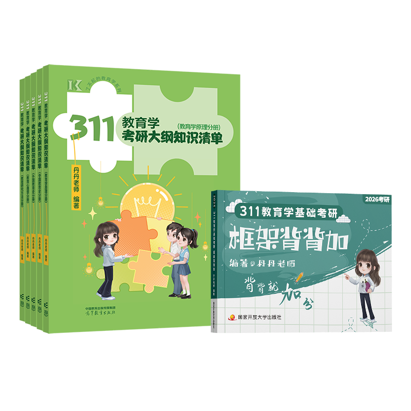 2026版311教育学考研 丹丹学姐【框架背背加+知识清单】可搭洪哥速记口诀必背题八套卷徐影核心框架笔记应试解析