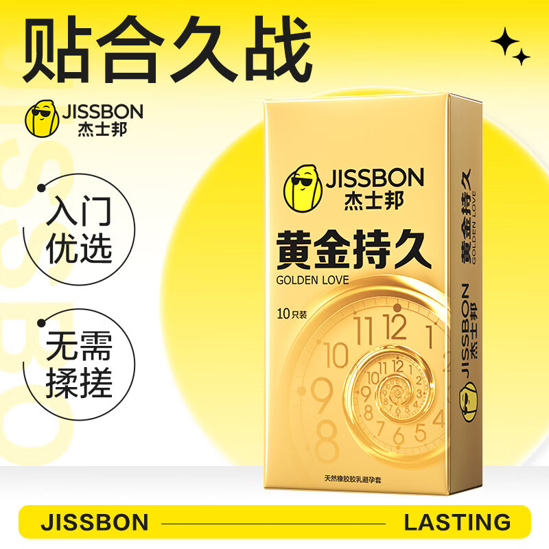杰士邦超凡持久避孕套白金持久安全套黄金持久苯佐卡因延时颗粒狼牙套套 黄金持久10只