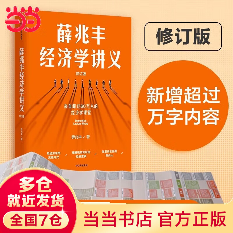 【当当正版包邮】薛兆丰经济学讲义（修订版，新增超万字内容，随书附赠薛老师全新梳理的知识地图）中信出版社 正版书籍 薛兆丰 经济 经济学  置身事内 博弈论 薛兆丰经济学讲义 修订版