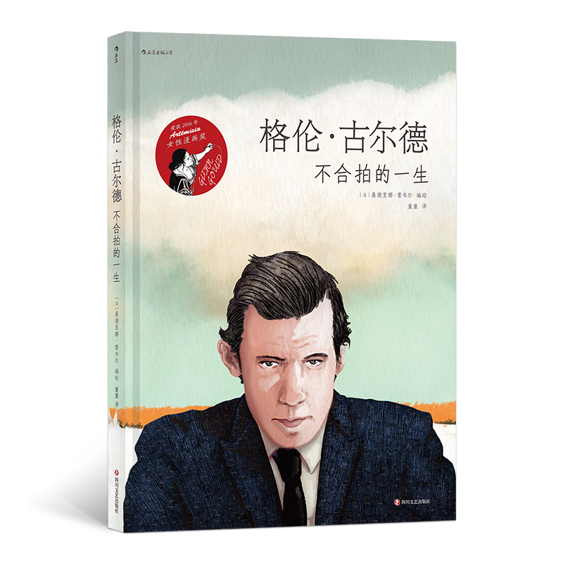 格伦·古尔德：不合拍的一生