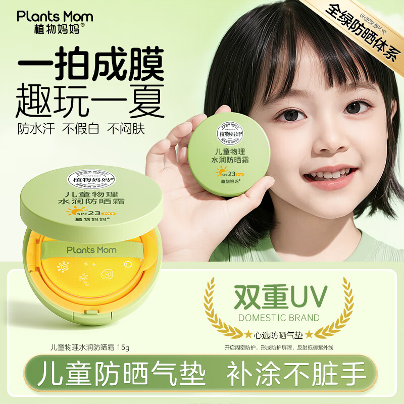 植物妈妈儿童防晒霜3-12岁防晒气垫防晒黑物理防晒温和不刺激不假白 儿童防晒气垫15g