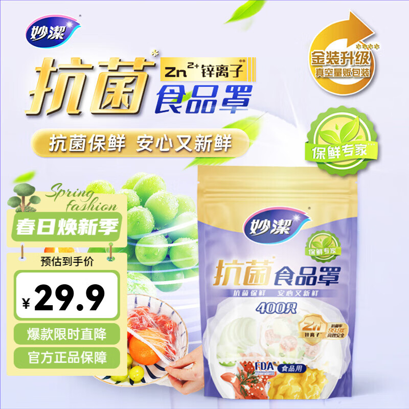 妙洁抗菌保鲜膜套 家用食品保鲜松紧口保鲜膜盖碗食品罩 1包（400只）