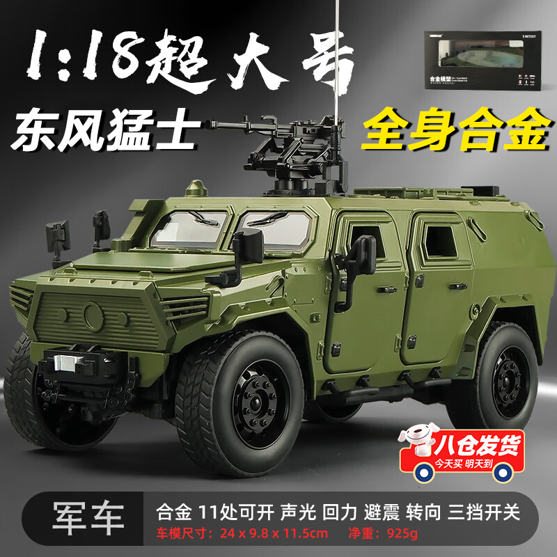 Holy STONE汽车模型合金玩具车东风猛士三代装甲车玩具车模型男孩童生日礼物 1:18【礼盒装】猛士特种兵 声光+可开门+回力送男友