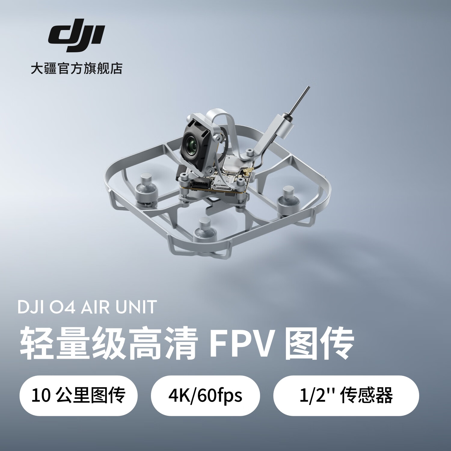 大疆 DJI O4 Air Unit 系列旗舰级高清FPV图传 4K高清高帧率拍摄 高画质低延时远距离图传 无人机配件 DJI O4 Air Unit