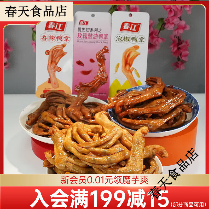 春江泡椒鴨掌香辣鴨爪老鹵鴨腳肉食類即食解饞鹵味零食辣味鴨爪包 [30個]泡椒+香辣(各15個)