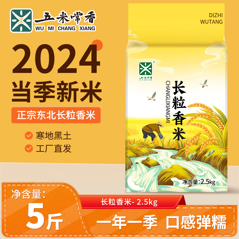 五米常香2024年當季新米 長(cháng)粒香米5斤 真空裝  東北大米 2.5kg*1袋
