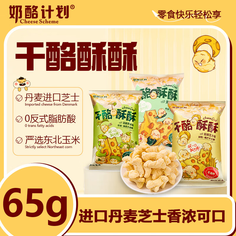 奶酪计划（CHEESE SCHEME）芝士爆米花干酪玉米卷，超值优惠仅售12.9元！