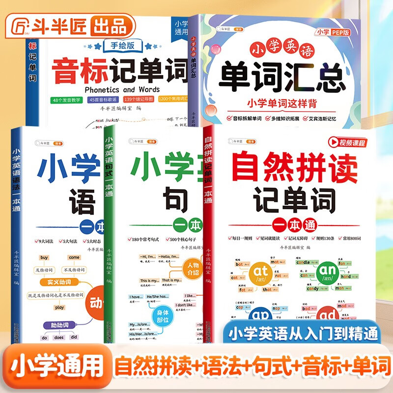 斗半匠 自然拼读记单词一本通 小学英语语法句式一本通单词汇总音标记单词 英语单词趣味记背神器（5本）