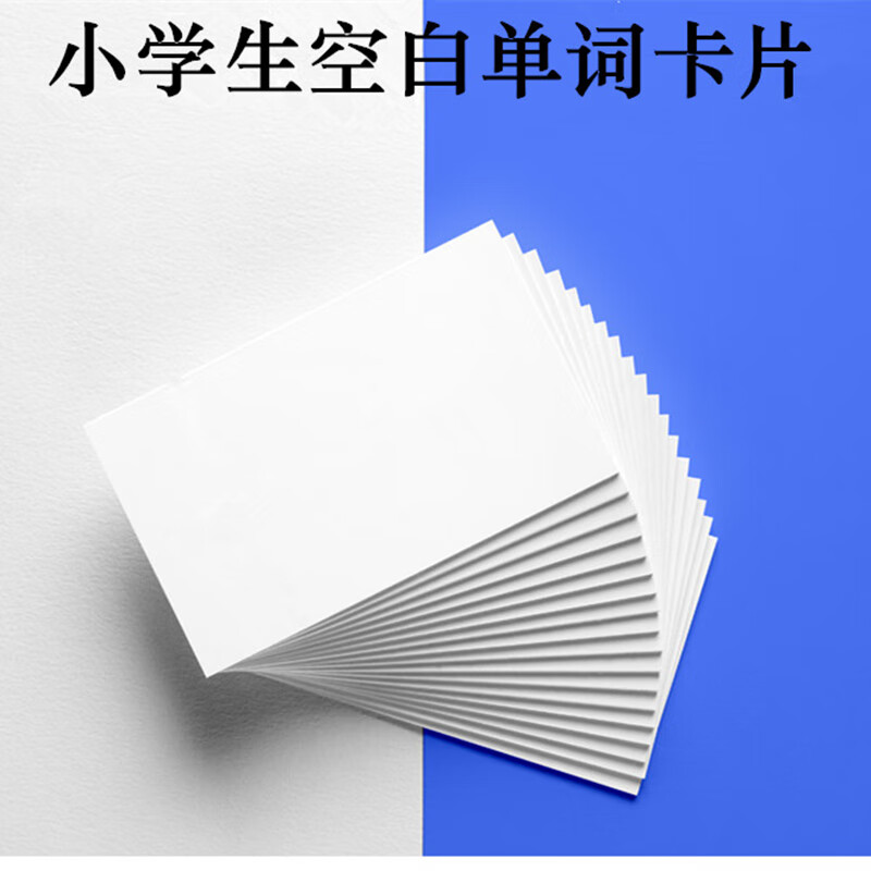 春睿DIY名片紙空白卡片紙280g卡紙.涂鴉卡學(xué)生學(xué)習(xí)英語單詞卡100張/盒 20盒=2000張[白色卡片]9x5.4cm