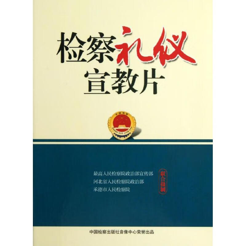检察礼仪宣教片
