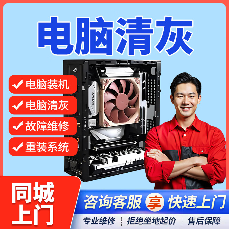 同城京东专业电脑维修上门服务装机DIY组装电脑主机笔记本清灰安装系统不开机数据恢复黑屏联想苹果外星人 电脑清灰上门服务