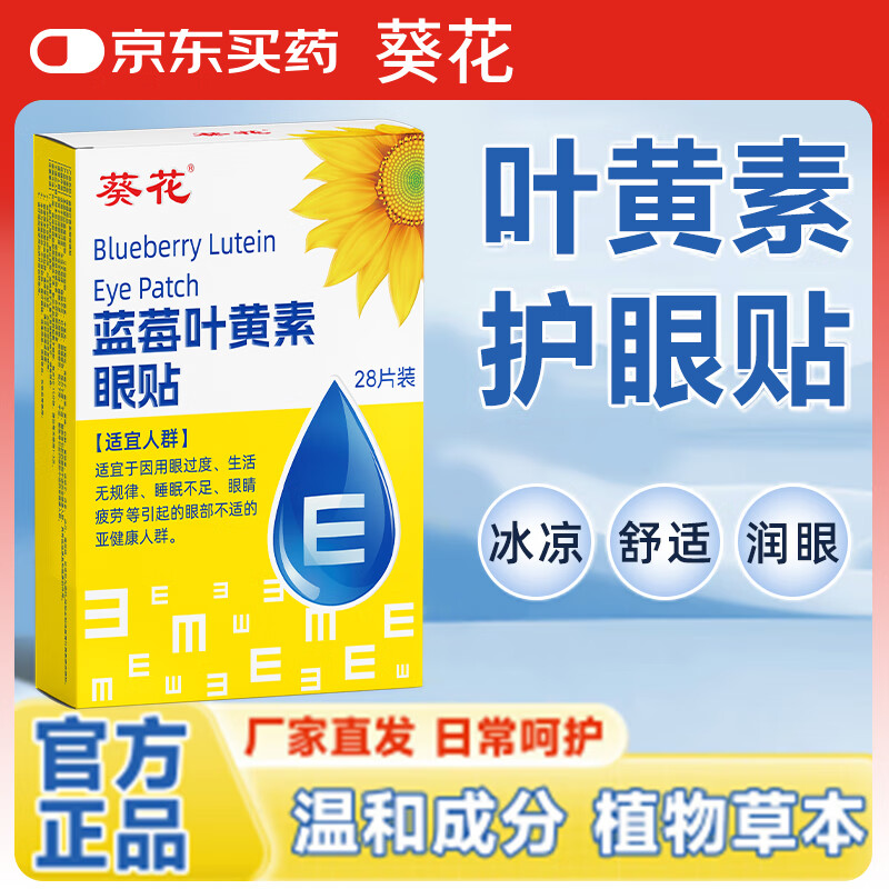 葵花蓝莓叶黄素冰敷眼贴去眼袋冷敷眼贴缓解眼疲劳眼干眼涩护眼贴