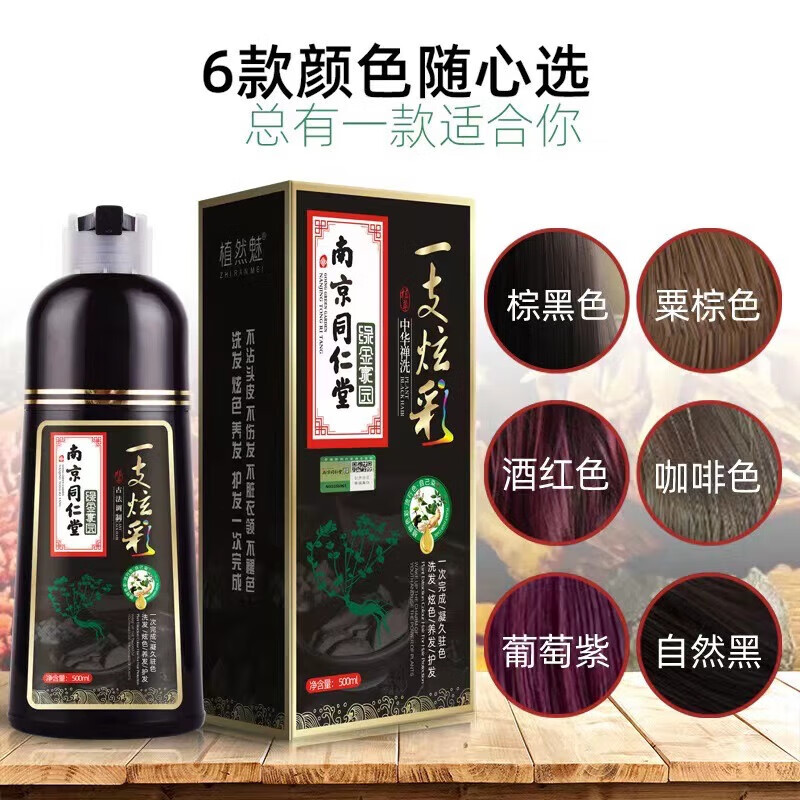 南京同仁堂一支炫彩染发剂一洗黑草本植物不沾头皮自然黑温和不刺激男女通用 自然黑 500ml  .
