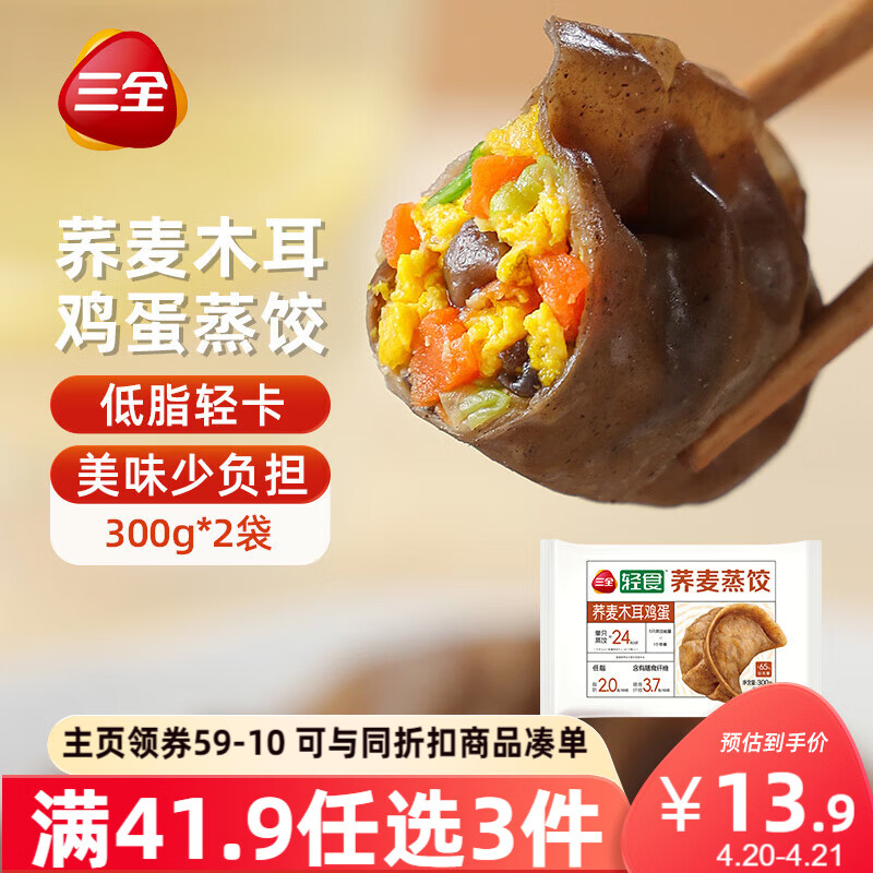三全轻食荞麦木耳鸡蛋蒸饺300g*2袋 健康餐减脂饺子早餐半成品煎饺