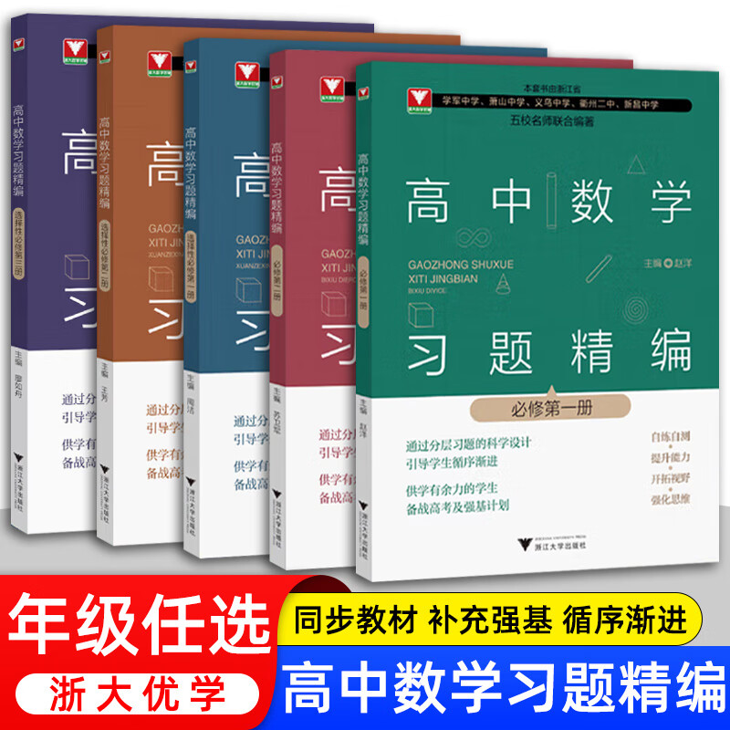 2024新高中数学习题精编必修选修一二三册 数学教材同步练习题必刷题重点高考复习资料教辅课前预习高考复习 浙江大学出版社 习题精编 必修一 高中通用
