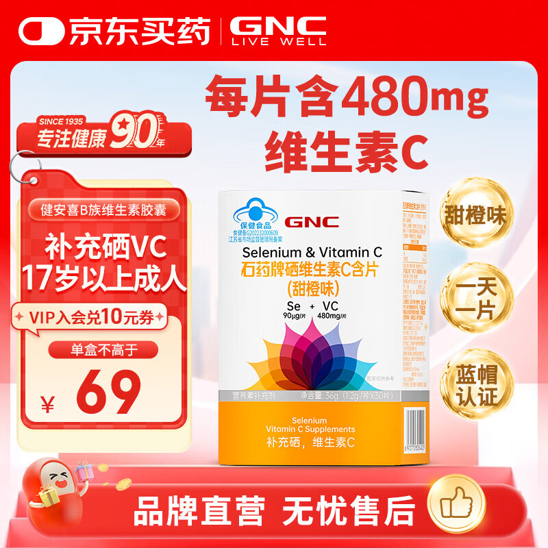 健安喜GNC硒维生素C含片（甜橙味）成人男士女性 中老年人补充VC 30片*1盒硒维生素C含片(甜橙味)