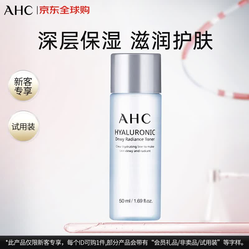 AHC透明质酸爽肤水中样50ml 试用装生日礼物【效期至26年8月】