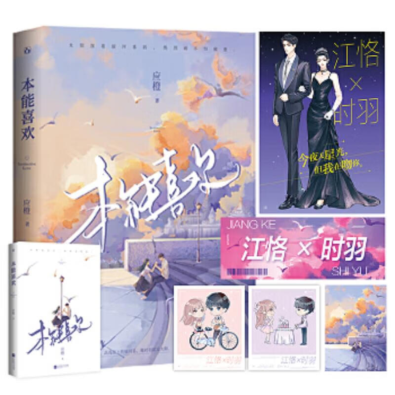 二手本能喜欢 应橙 9787559466730 9成新