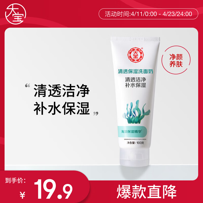 大宝清透保湿洗面奶100g 大宝清透保湿洗面奶100g
