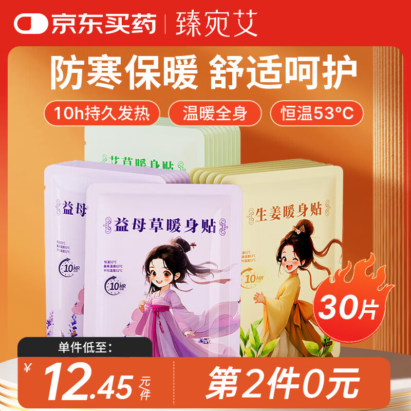 臻宛艾暖宝宝贴痛经暖宫生理期艾灸生姜宫寒月经量少热敷贴暖膝暖腰30片