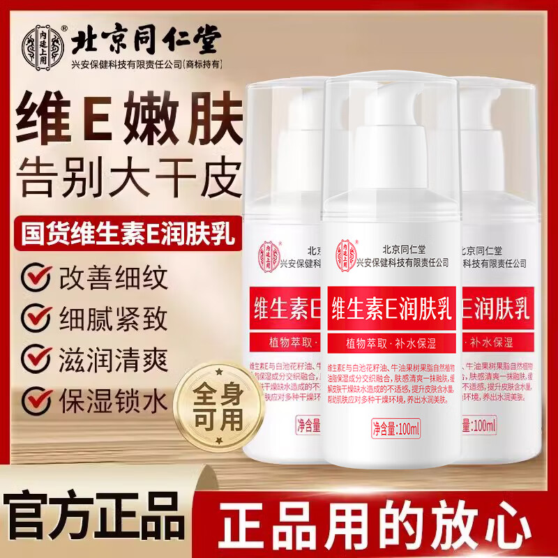 同仁堂维生素e乳液秋冬季保湿补水护手霜身体乳膏缓解皮肤干燥润肤乳