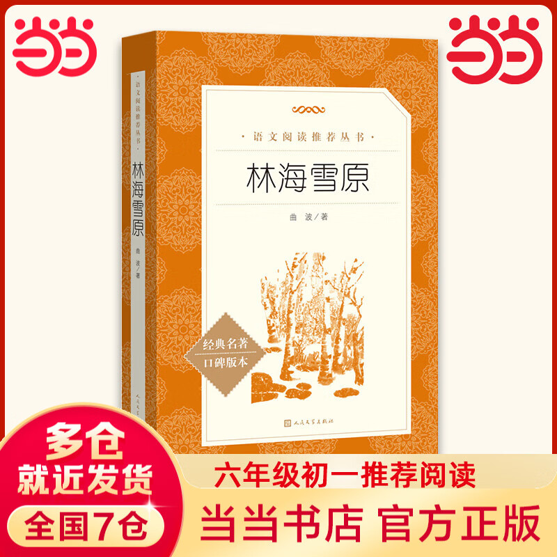【套装-单本可选】正版包邮 七年级课外阅读书 初中生初一书目读物书籍名著原著无删减版 人民文学出版社 推荐必读-林海雪原