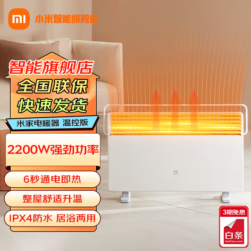 小米（MI）米家电暖器2 温控版家用/电热暖气片/暖风机/欧式快热炉开机速热三档功率IPX4防水 米家电暖器温控版