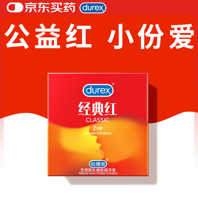 杜蕾斯避孕套超薄 安全套 经典红2只装 男女用 成人计生情趣用品 套套