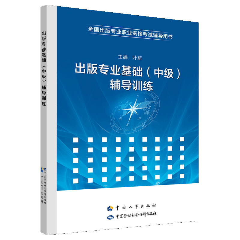 出版专业职业资格考试中级 基础 辅导训练
