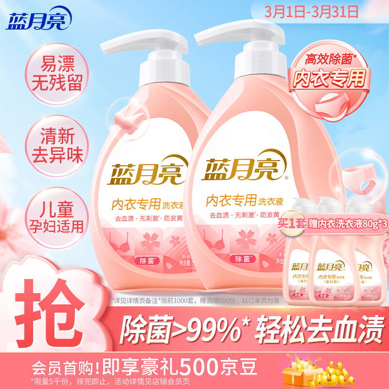 藍月亮內衣清洗液內衣洗衣液櫻花香500g*2瓶 去血漬去異味除菌>99%