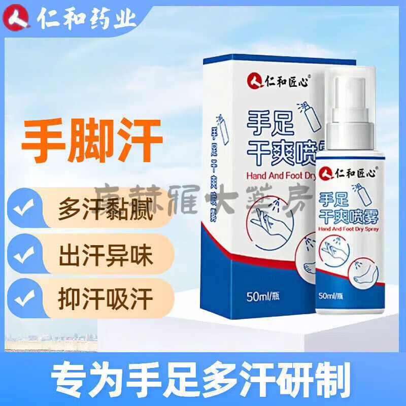 仁和氯化鋁止汗劑止汗手足干爽噴霧手腳汗噴霧腋下止汗露氯化鋁止汗劑 兩瓶裝【實惠裝】